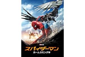スパイダーマン：ホームカミング (吹替版)