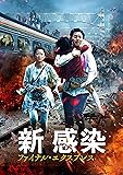 新感染 ファイナル・エクスプレス [DVD]