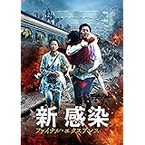 新感染 ファイナル・エクスプレス [DVD]