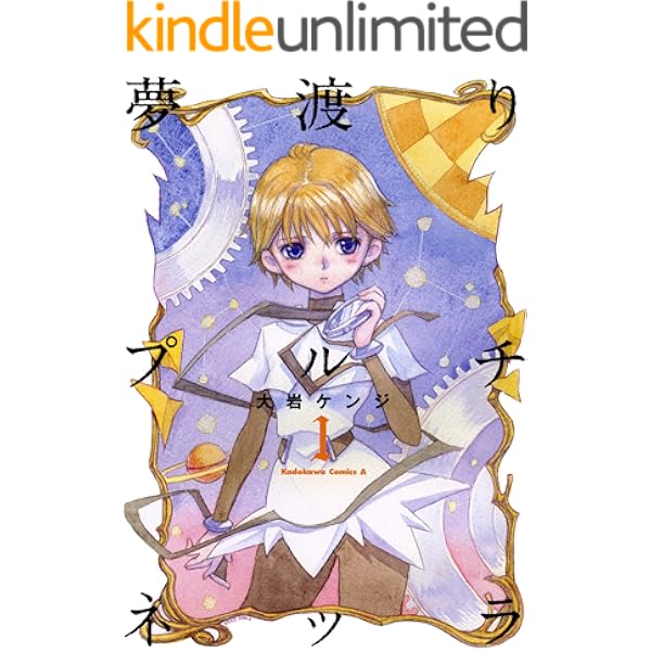 夢渡りプルチネッラ １ 角川コミックス エース 大岩 ケンジ ファンタジー Kindleストア Amazon