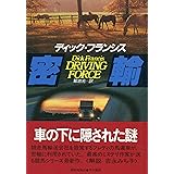 密輸 (ハヤカワ・ノヴェルズ 競馬シリーズ)