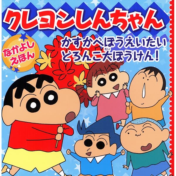 Amazon.co.jp: オラ、お兄ちゃんになるんだゾ! (クレヨンしんちゃん