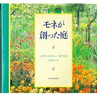 モネの庭: 花々が語るジヴェルニ-の四季 | ヴィヴィアン ラッセル
