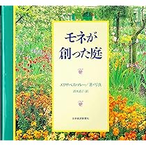 モネ　庭 花々が語る四季 モネの庭: 花々が語るジヴェルニ-の四季 | ヴィヴィアン ラッセル