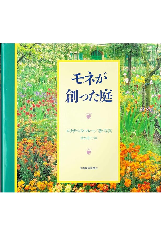 モネの庭: 花々が語るジヴェルニ-の四季 | ヴィヴィアン ラッセル