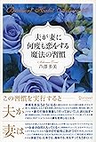夫が妻に何度も恋をする魔法の習慣