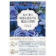 夫が妻に何度も恋をする魔法の習慣