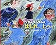 はしれ、上へ!  つなみてんでんこ (ポプラ社の絵本)