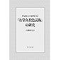 『お染久松色読販』の研究: 世話狂言の研究【五】 (風々齋文庫)