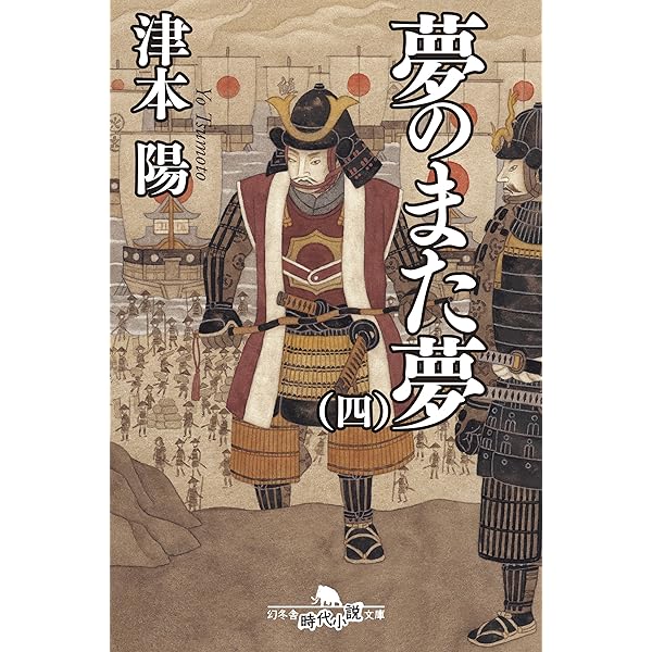 【中古】 夢のまた夢 ５/幻冬舎/津本陽 夢のまた夢 全5巻 (津本 陽) / 古書 彦書房 / 古本、中古本、古