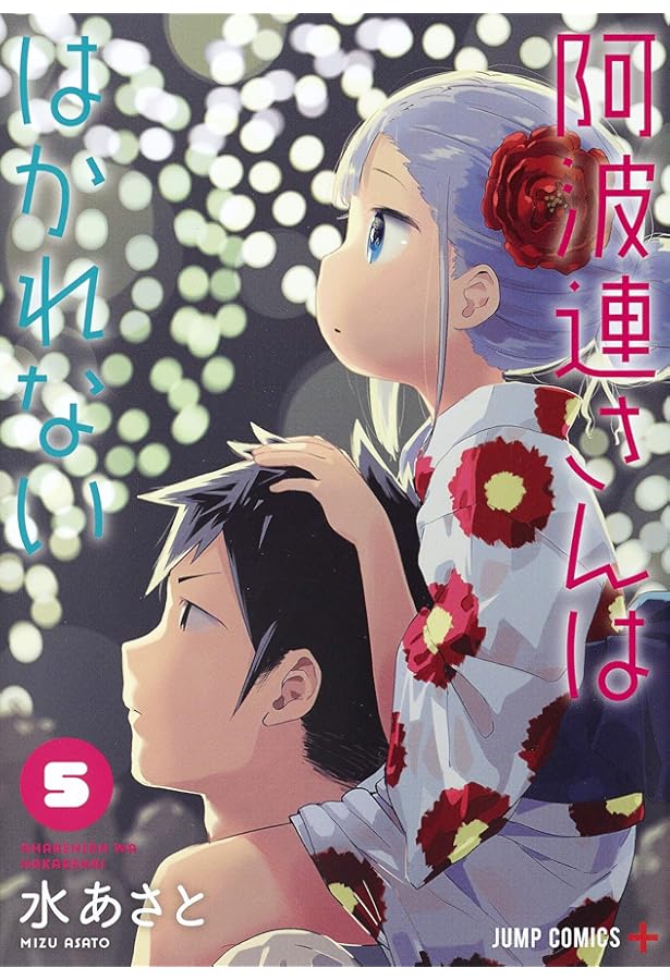 阿波連さんははかれない 3 (ジャンプコミックス) | 水 あさと |本