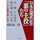 日本近現代史の「裏の主役」たち 北一輝、大川周明、頭山満、松井石根……「アジア主義者」の夢と挫折 (PHP文庫)