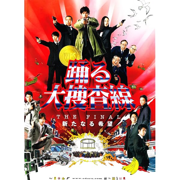 Amazon.co.jp: 【映画パンフレット】 『踊る大捜査線 THE MOVIE3 ヤツ