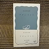 アダム・スミス (岩波新書 青版 674)