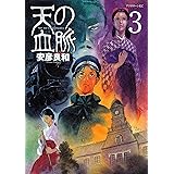 天の血脈（３） (アフタヌーンコミックス)