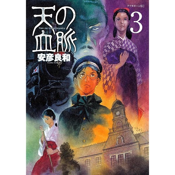 Amazon.co.jp: 天の血脈（5） (アフタヌーンコミックス) eBook : 安彦