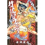 サムライ ラガッツィ 戦国少年西方見聞録 ６ 月刊少年ライバルコミックス 金田達也 少年マンガ Kindleストア Amazon