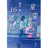 星空の16進数