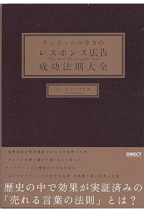 Amazon.co.jp: テッド・ニコラスのマ-ケティング戦術成功法則大全