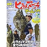 図解でわかるヒラメ&マゴチ: コスミックムック (COSMIC MOOK SALT WATER LURE FISHING)