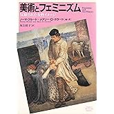 美術とフェミニズム: 反駁された女性イメージ (PARCO PICTURE BACKS)