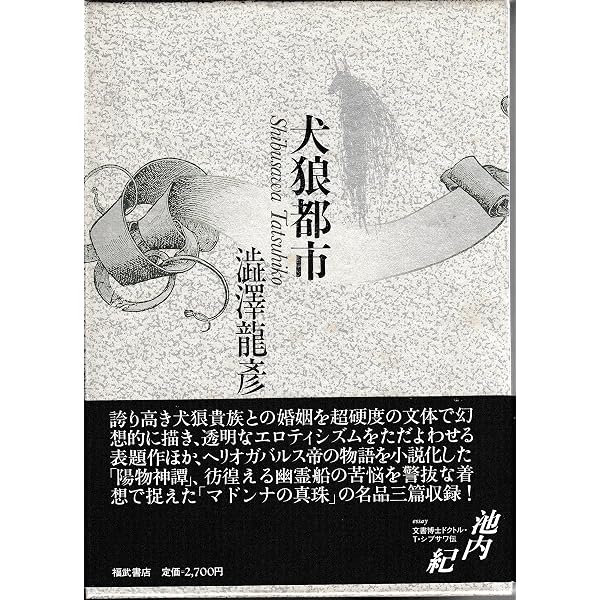 澁澤龍彦初期小説集 | 澁澤 龍彦 |本 | 通販 | Amazon