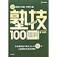 中学入試 理科 塾技100 (中学入試 塾技)