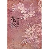 花影 (集英社文庫)