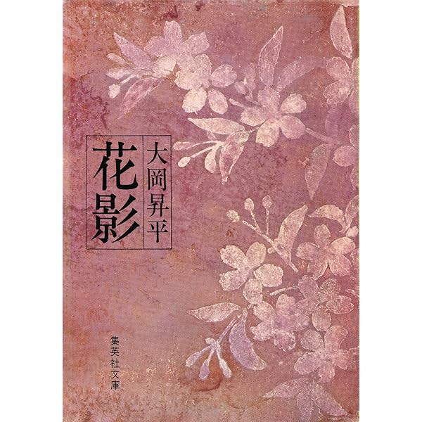 Amazon.co.jp: 来宮心中 (集英社文庫) 電子書籍: 大岡昇平: Kindleストア