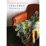 ときめく手編みのブランケット