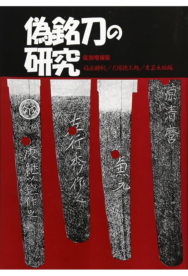 新 日本刀の鑑定入門―刃文の銘と真偽 | 広井雄一, 飯田一雄 |本 | 通販