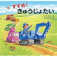 Amazon.co.jp: ぼくのしょうぼうしゃ : 竹下 文子, 鈴木 まもる: 本