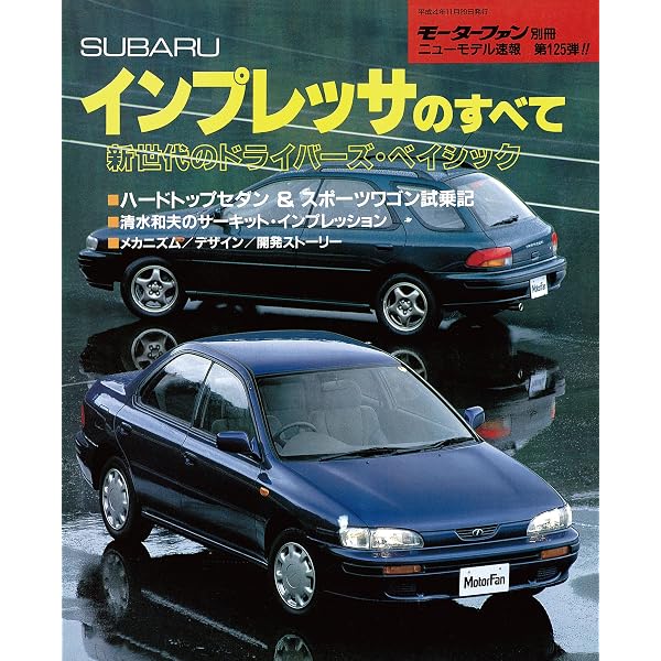 Amazon.co.jp: ニューモデル速報 第265弾 新型インプレッサのすべて