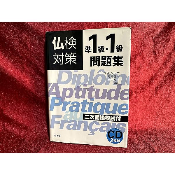 仏検対策準2級問題集[改訂版]《CD付》 | モーリス・ジャケ, 舟杉 真一