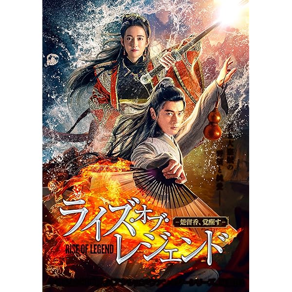 Amazon.co.jp: ライズ・オブ・ザ・レジェンド ~炎虎乱舞~ [DVD