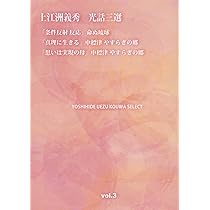 【中古】 上江洲義秀光話三選2 上江洲義秀光話三選2 | 上江洲義秀（述） 上江洲書店