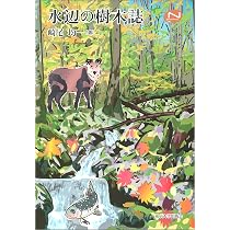 水辺の樹木誌 (Natural History Series) | 崎尾 均 |本 | 通販 | Amazon
