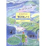 赤毛のアンの腹心の友ノート: 想像力は妖精からの贈り物