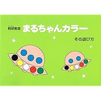 まるちゃんカラー (桐研教具) | 桐花教育研究所 |本 | 通販 | Amazon