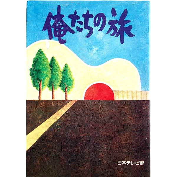Amazon.co.jp: 俺たちの旅 DVD BOOK 修学院大学編＜DVD付き＞ (宝島