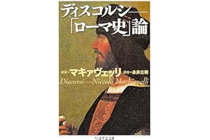ディスコルシ　――「ローマ史」論 (ちくま学芸文庫)