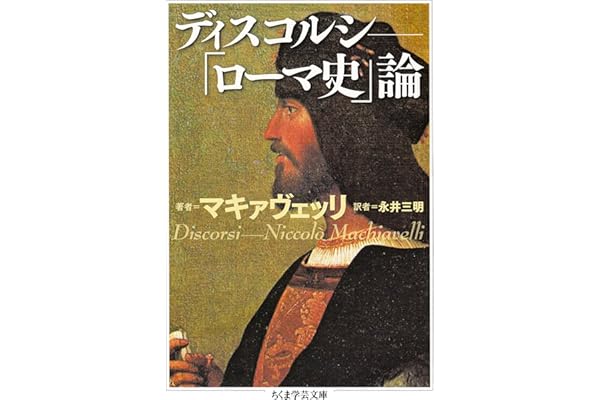 ディスコルシ　――「ローマ史」論 (ちくま学芸文庫)