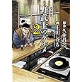 漫画版 野武士のグルメ 2nd