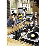 漫画版 野武士のグルメ 2nd