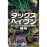 タックスへイヴン Tax Haven (幻冬舎文庫)
