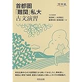 首都圏「難関」私大古文演習 (河合塾シリーズ)