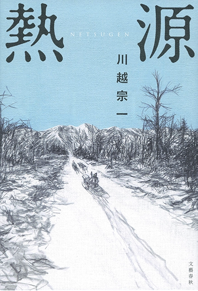 第162回 直木賞受賞作 熱源 文春e Book 川越 宗一 日本の小説 文芸 Kindleストア Amazon