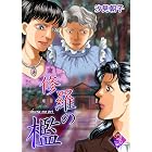修羅の檻 1 コミックレガリア 汐見朝子 マンガ Kindleストア Amazon 修羅の檻 1 コミックレガリア 汐見朝子 マンガ Kindleストア Amazon