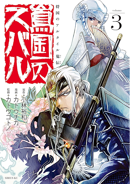 将国のアルタイル嵬伝 嶌国のスバル ３ シリウスコミックス 小林裕和 カトウチカ カトウコトノ 少年マンガ Kindleストア Amazon