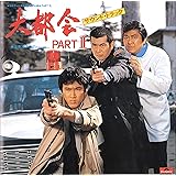 Amazon 大都会partiii Tvサントラ 高橋達也 東京ユニオン サウンドトラック ミュージック